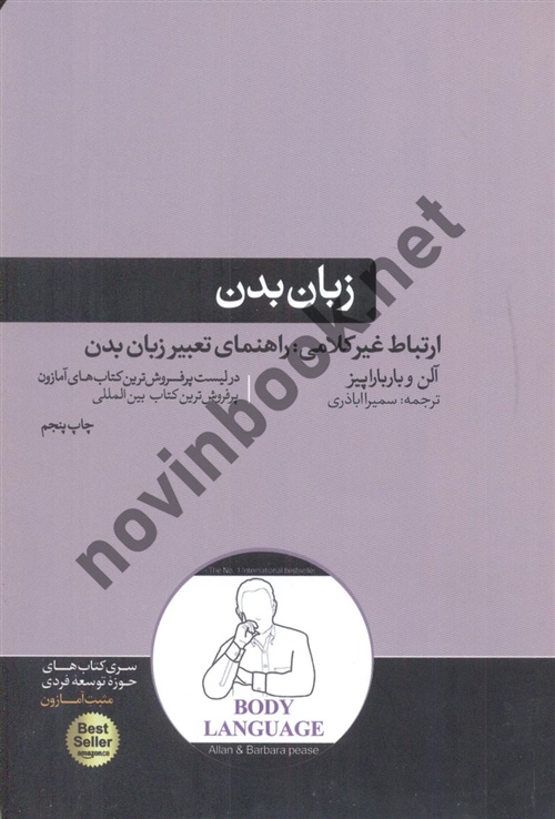 زبان بدن ارتباط غیر کلامی راهنمای تعبیر زبان بدن آلن پیز ترجمه سمیرا اباذری انتشارات هورمزد